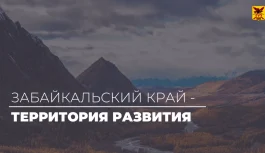 ☀️ Продолжаем рубрику по мастер-планам регионов ДФО. Сегодня — Забайкальский край!