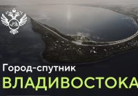 🏙️ Продолжаем рубрику по мастер-планам регионов ДФО. Сегодня — город-спутник Владивостока! 🏙️ Продолжаем рубрику по мастер-планам регионов ДФО. Сегодня — город-спутник Владивостока!