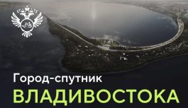 🏙️ Продолжаем рубрику по мастер-планам регионов ДФО. Сегодня — город-спутник Владивостока!