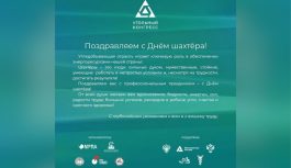 ⛏️ С наступающим Днём шахтёра, дорогие друзья!