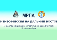 Опубликована проектная программа деловой миссии в Нерюнгринский район Республики Саха (Якутия) Опубликована проектная программа деловой миссии в Нерюнгринский район Республики Саха (Якутия)