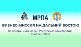Опубликована проектная программа деловой миссии в Нерюнгринский район Республики Саха (Якутия)