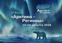 ❄️ Считанные дни до IV Форума «Арктика – Регионы» в Архангельске! ❄️ Считанные дни до IV Форума «Арктика – Регионы» в Архангельске!