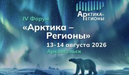 ❄️ Считанные дни до IV Форума «Арктика – Регионы» в Архангельске!