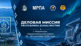 🤝 Деловая миссия в Нерюнгринский район — уже скоро!