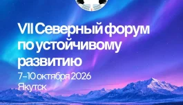 🌍 VII Северный форум по устойчивому развитию