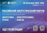🔌 Открыта регистрация на Российский энергетический форум 🔌 Открыта регистрация на Российский энергетический форум