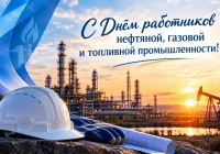 🎉 С Днём работников нефтяной, газовой и топливной промышленности!