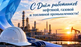 🎉 С Днём работников нефтяной, газовой и топливной промышленности!