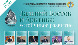 📰 «Региональной энергетике» — 15 лет!