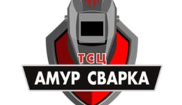 ⚡🔧 Деловая миссия в Нерюнгри (16–20 сентября): участник — ООО «ТСЦ АМУР СВАРКА» (г. Благовещенск).