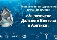 🏆 ТОРЖЕСТВЕННАЯ ЦЕРЕМОНИЯ ВРУЧЕНИЯ ПРЕМИИ «ЗА РАЗВИТИЕ ДАЛЬНЕГО ВОСТОКА И АРКТИКИ» 🏆 ТОРЖЕСТВЕННАЯ ЦЕРЕМОНИЯ ВРУЧЕНИЯ ПРЕМИИ «ЗА РАЗВИТИЕ ДАЛЬНЕГО ВОСТОКА И АРКТИКИ»