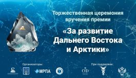 🏆 ТОРЖЕСТВЕННАЯ ЦЕРЕМОНИЯ ВРУЧЕНИЯ ПРЕМИИ «ЗА РАЗВИТИЕ ДАЛЬНЕГО ВОСТОКА И АРКТИКИ» 🏆 ТОРЖЕСТВЕННАЯ ЦЕРЕМОНИЯ ВРУЧЕНИЯ ПРЕМИИ «ЗА РАЗВИТИЕ ДАЛЬНЕГО ВОСТОКА И АРКТИКИ»